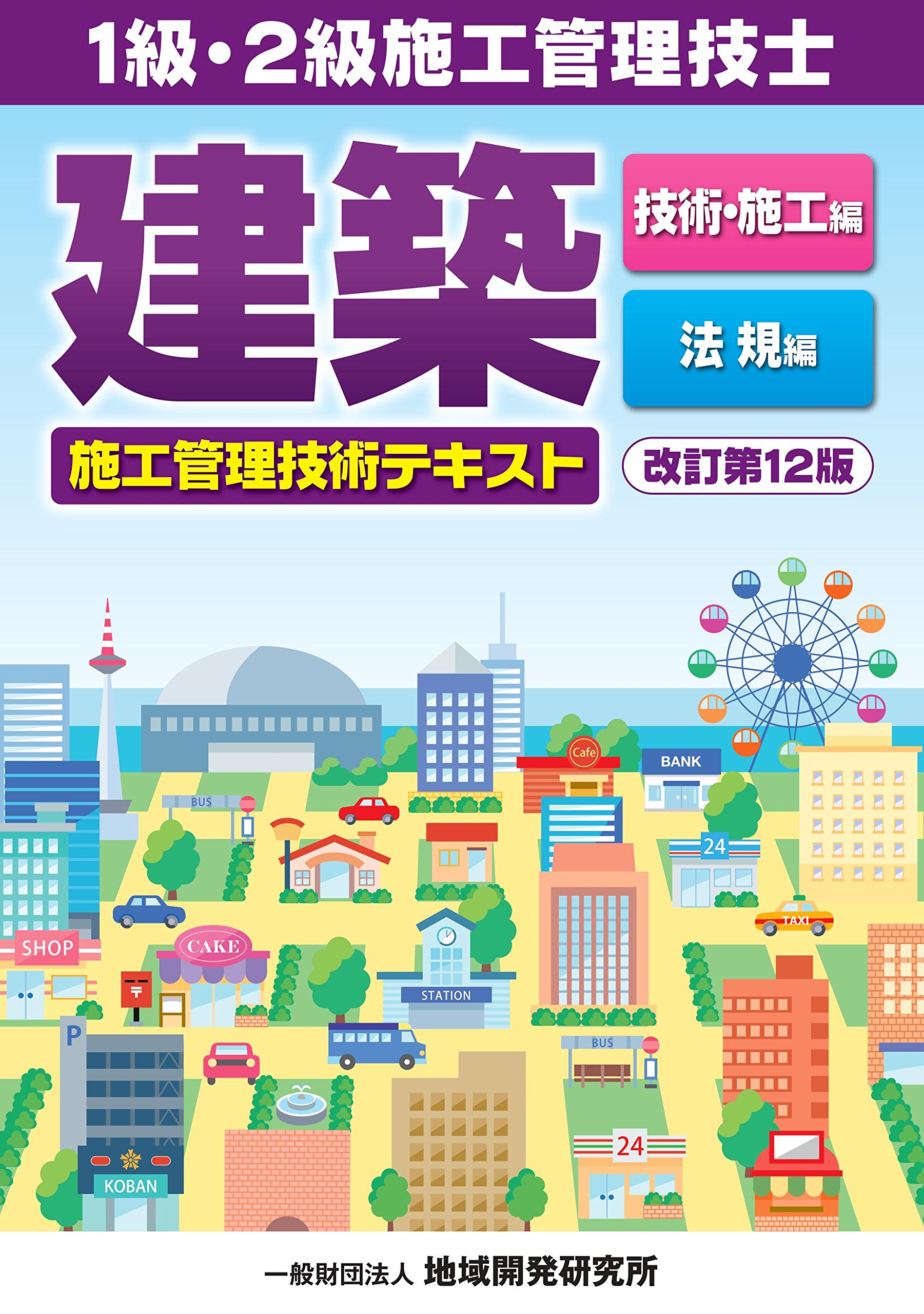Amazon.co.jp: 建築施工管理技術テキスト【改訂第12版】《2冊函